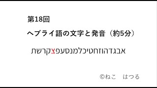 ヘブライ語の文字と発音 第18回（約5分）18番目の文字「צ」ツァディ  אֶרֶץ エレツ ベレシート