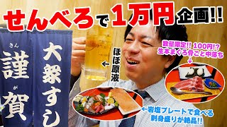 【大阪駅前ビル】せんべろで1万円企画‼️ (Part120.)  #謹賀 #寿司