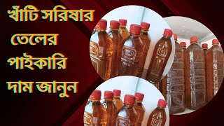 29/4/24(পাইকারি সরিষার তেলের) দাম জানুন@Khati881k #mustardoil #oil #food #bangla #streetfood #dhaka