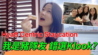 ［Staycation系列］北角Hyatt Centric｜我是豬隊友 錯選Klook?