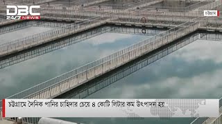 চট্টগ্রামে দৈনিক পানির চাহিদার চেয়ে ৪ কোটি লিটার কম উৎপাদন হচ্ছে