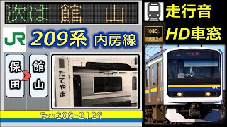 《今度は伊豆急行に投入！？》【乗車体験型走行音（速度計＋車内LED再現】209系（三菱IGBT）内房線：木更津～館山①（上総湊～保田）