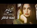 لسه فاكر  [ امال ماهر ] 