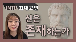 INTP는 평소에 무슨 생각해? 신은 존재할까? | INTP 잡담 | 인팁 성격