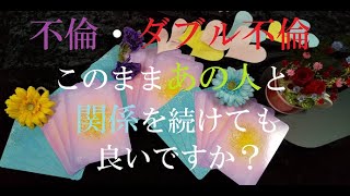 不倫ダブル不倫、このままあの人と関係を続けて良いですか？✨癒し占い🔮オラクルカード✨卜占✨