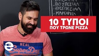 10 τύποι που τρώνε pizza [S04E27]