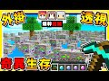 Minecraft 如果❤用外掛【Xray透視】可以生存嗎😂 !! 透明世界【奇異生存】!! 你絕對沒看過的【外掛作弊世界】!! 全字幕