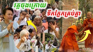 #វគ្គចុងក្រោយ#ទឹកភ្នែកគ្រប់គ្នា ហូរមកមិនដឹងខ្លួន