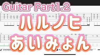 【TAB】ハルノヒ/ あいみょん【エレキギター初心者用練習曲】Guitar tutorial