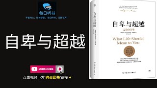 【有声书】《自卑与超越》｜ No.1 阿尔弗雷德·阿德勒代表作 ｜自卑并不可怕，关键在于怎样认识自己的自卑，克服困难，超越自我 | 每日听书 Daily Audiobooks