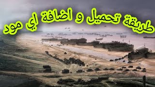 طريقة تحميل و اضافة مود في لعبة قلوب من حديد . Hearts of Iron 4