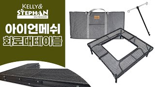 [제품소개] 아이언메쉬 화로대 테이블 Product introduction Iron mesh brazier table.