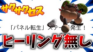 #213【パネル転生】ヒーリング無しの時はこう動け！サクサクセス＠eBASEBALLパワフルプロ野球2020