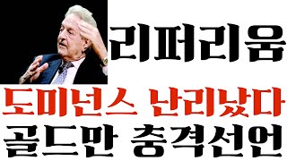 [리퍼리움] 긴급! 도미넌스 지금 난리났다! 골드만 충격선언 아비규환 #리퍼리움목표가 #리퍼리움전망 #리퍼리움호재