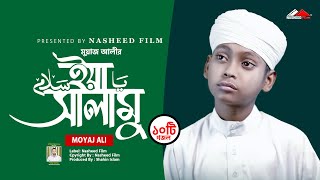 BEST OF MOYAJ ALI | ইয়া সালামু | Iya Salamu | Moyaj Ali | নতুন ইসলামিক গজল, মুয়াজ আলী, Audio Jukebox