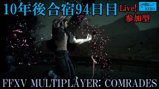 FF15戦友―10年後合宿94日目