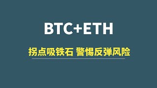 【12月27日】BTC+ETH：拐点吸铁石，警惕反弹风险！