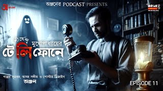 Horror | Shirshendu Mukhopadhyay | Telephone | টেলিফোনে | Anjaner Podcast | EP 11 @AnjanerPodcast