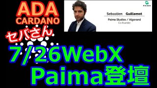 【カルダノADA 10万円勝負!】20230723 第1587話  WebX Paima登壇　660,300円（530.3%)