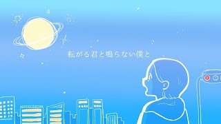 【コラボ】iwashiza/転がる君と鳴らない僕と