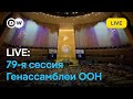 🔴LIVE: Прощальная речь Джо Байдена на Генассамблее ООН и выступления лидеров других государств