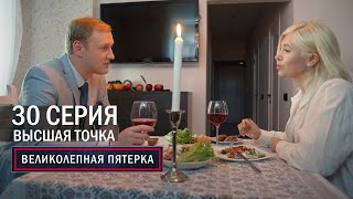 Великолепная пятерка | 5 сезон | 30 серия | Высшая точка