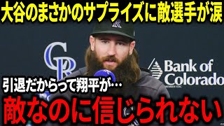 大谷翔平のサプライズに現役引退の敵軍選手が涙！「信じられなかった…」全米が絶賛した粋な計らいとは？【海外の反応/MLB/メジャー/野球】