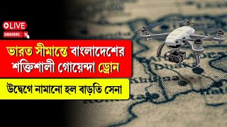 Bangladesh | ভারত সীমান্তে বাংলাদেশের শক্তিশালী গোয়েন্দা ড্রোন, উদ্বেগে নামানো হল বাড়তি সেনা