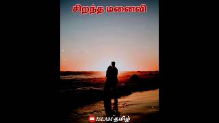 ஆகசிறந்த மனைவி யார் தெரியுமா... Tamil bayan video  islamic whatsapp status #shorts