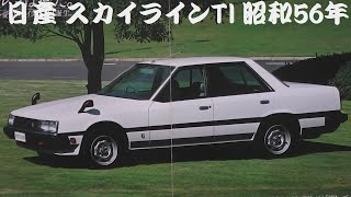 旧車カタログ 日産 スカイラインTI 昭和56年