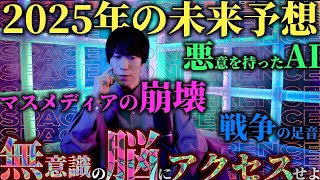 【🧠】2025年をゆるく予想：新時代の戦争、マスメディアの崩壊、悪意のあるAI、格差と陰謀の関係、無意識の可能性について。