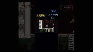 ［超魔界村]  ノーデスクリアのショートの動画Part33#魔界村#ゲーム#games#retrogame#レトロゲーム#ファミコン#大魔界村#ショート#shorts #横スクロール#アクションゲーム