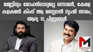 മമ്മൂട്ടിയും മോഹൻലാലുമല്ല ഒന്നാമൻ, കേരള കളക്ഷൻ കിംഗ് ആ സ്റ്റൈലൻ സൂപ്പര്‍ താരം, ആദ്യ 10 ചിത്രങ്ങള്‍