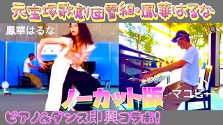 「ピアノ\u0026ダンス即興コラボ！」 \