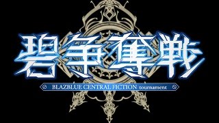 【BBCF】”碧”争奪戦 #7 B筐体【20161022】