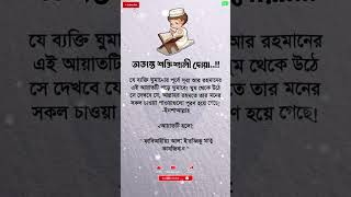 অত্যন্ত শক্তিশালী দোয়া..!!🤲 #islamicstatus #ytshorts #strong #dua #ayat #reels #islamicvideo #shorts