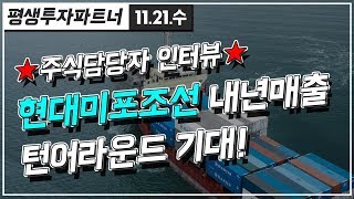 [주식투자]평생투자파트너 / 매출 턴어라운드 기대감, 현대미포조선 주삭담당자와 통화내용 (2018년 11월 21일 수요일)