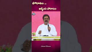 పోరాటం ఆత్మీయ పోరాటం చివరి శ్వాస వరకు – ఈ పోరాటం ఆగదు#pas #pasAnandanna#song