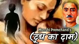 दूध का दाम: प्रेमचंद की मानवीय संवेदनाओं से परिपूर्ण  खूबसूरत रचना| Munshi Premchand's Doodh Ka Daam