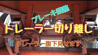 【トレーラー】トレーラー切り離し　間違えると事故に‼　台車のブレーキ調整します