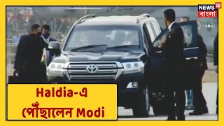 Haldia-এ পৌঁছে গেছেন Modi, আর কিছুক্ষন বাদে পৌঁছে যাবেন তাঁর রাজনৈতিক মঞ্চে