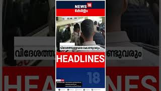 Top Headlines Of The Hour | ഈ മണിക്കൂറിലെ പ്രധാന തലക്കെട്ടുകൾ | Kerala News | #short