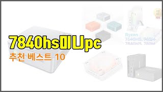 7840hs미니pc 추천 품질보다 가격, 가격보다 품질 가격 대비 품질 최고 상품 베스트 10