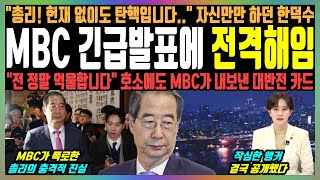 MBC 긴급발표에 전격해임, \