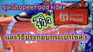 ชุดShopeeFood rider 650 บาทและวิธีประกอบกระเป๋าไซส์s #รีวิว