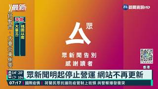 又一家港媒熄燈! 眾新聞明起停止營運 ｜華視新聞 20220103