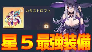 【プラエデ】能力２倍！？ヤバイ！！★５装備の入手方法を紹介！幸運値で能力ｕｐ！？