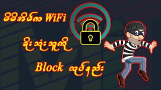 Wifi ခိုးသုံးတဲ့သူတွေကို Block လုပ်မယ်....