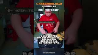 社会百态 | 2岁男孩在家庭聚会上操刀下厨，妈妈：从小他就喜欢做菜，没特意的教过。