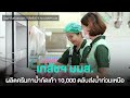 เภสัชฯ มมส. เร่งผลิตครีมทาน้ำกัดเท้า 10 000 ตลับส่งช่วยน้ำท่วมภาคเหนือ อมรินทร์อัปเดต